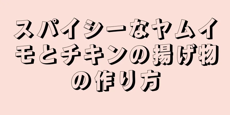 スパイシーなヤムイモとチキンの揚げ物の作り方