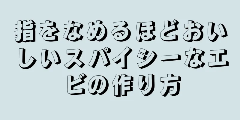 指をなめるほどおいしいスパイシーなエビの作り方