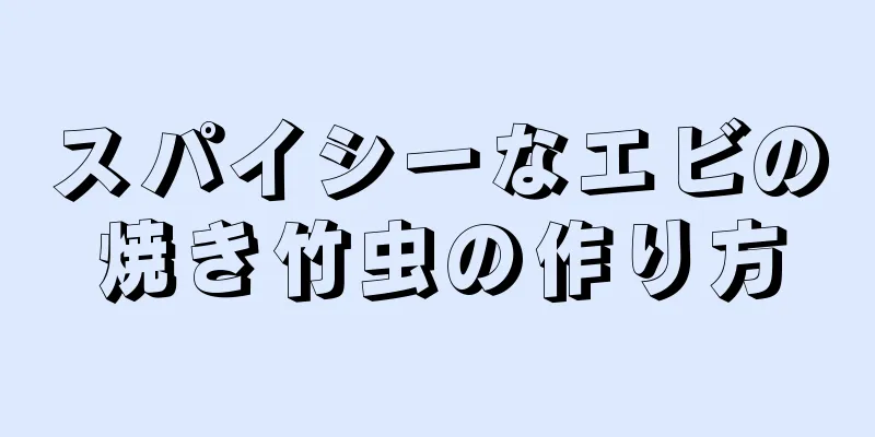 スパイシーなエビの焼き竹虫の作り方