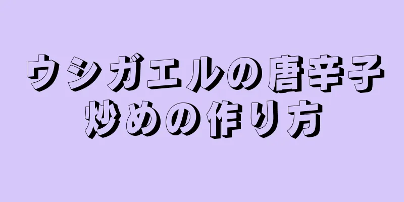 ウシガエルの唐辛子炒めの作り方