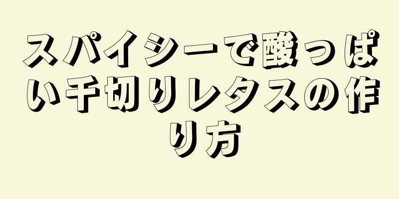 スパイシーで酸っぱい千切りレタスの作り方