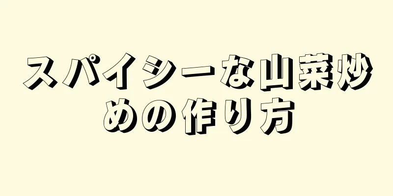 スパイシーな山菜炒めの作り方