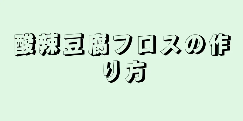 酸辣豆腐フロスの作り方