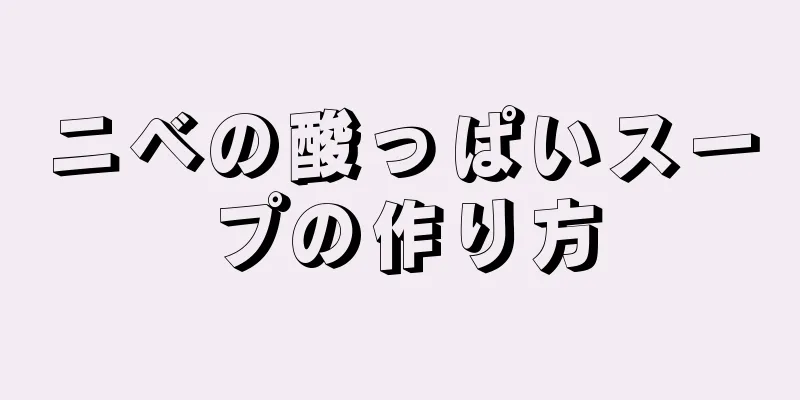 ニベの酸っぱいスープの作り方