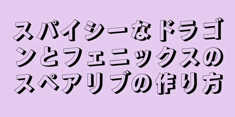 スパイシーなドラゴンとフェニックスのスペアリブの作り方