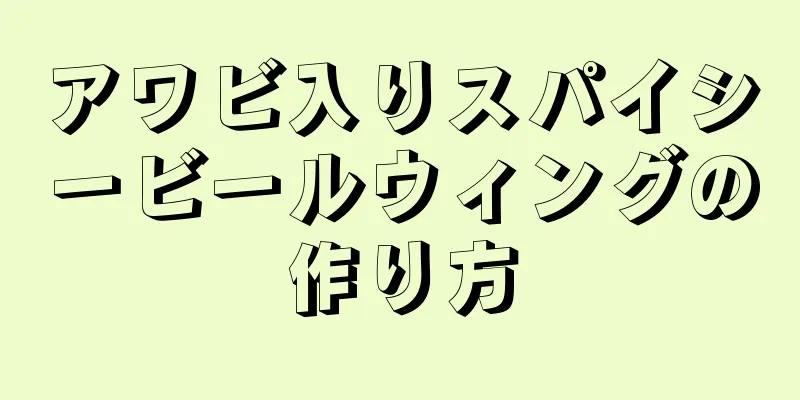 アワビ入りスパイシービールウィングの作り方