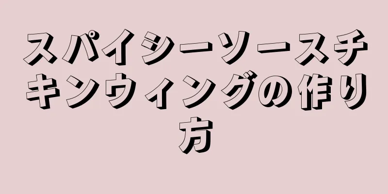 スパイシーソースチキンウィングの作り方