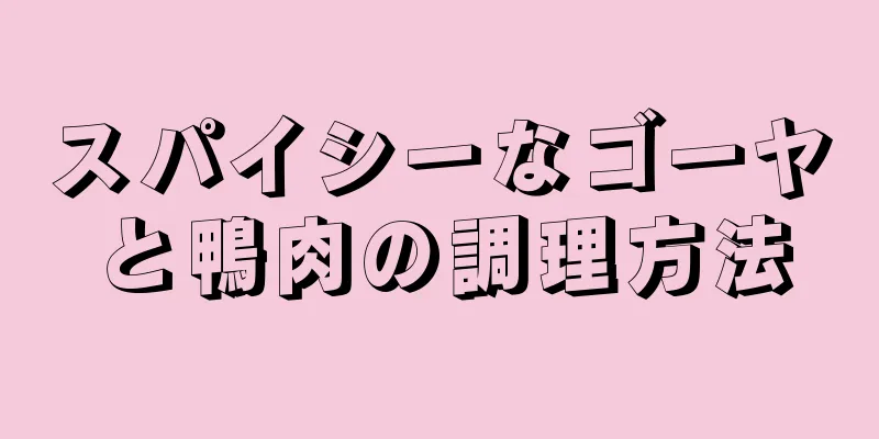 スパイシーなゴーヤと鴨肉の調理方法