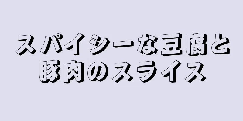 スパイシーな豆腐と豚肉のスライス