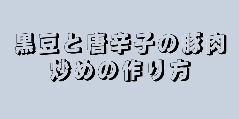 黒豆と唐辛子の豚肉炒めの作り方