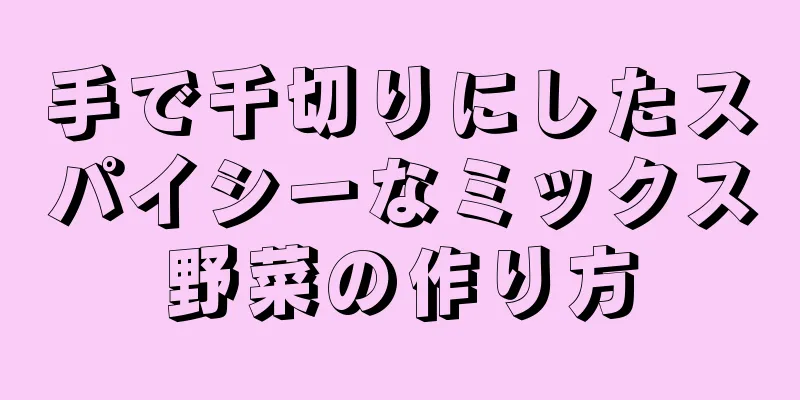 手で千切りにしたスパイシーなミックス野菜の作り方