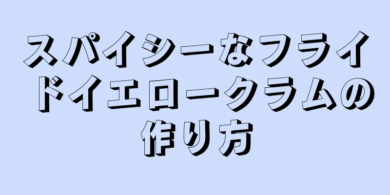 スパイシーなフライドイエロークラムの作り方