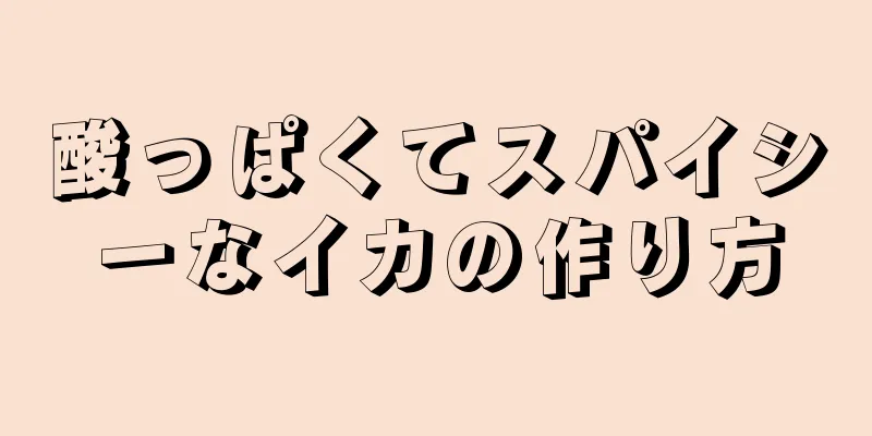 酸っぱくてスパイシーなイカの作り方