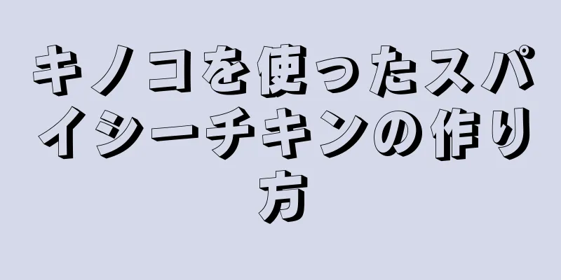 キノコを使ったスパイシーチキンの作り方