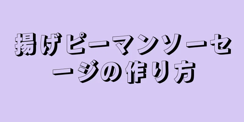 揚げピーマンソーセージの作り方