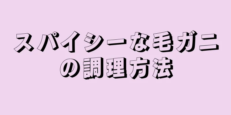 スパイシーな毛ガニの調理方法