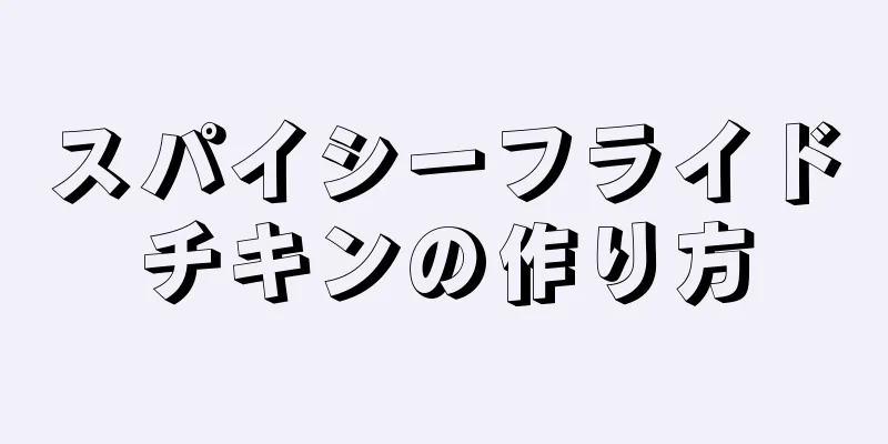 スパイシーフライドチキンの作り方