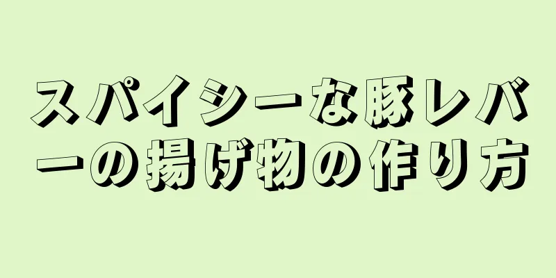 スパイシーな豚レバーの揚げ物の作り方