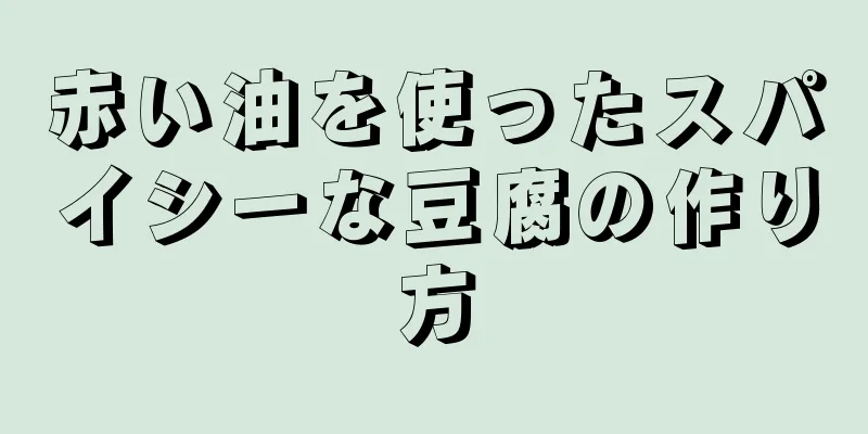 赤い油を使ったスパイシーな豆腐の作り方