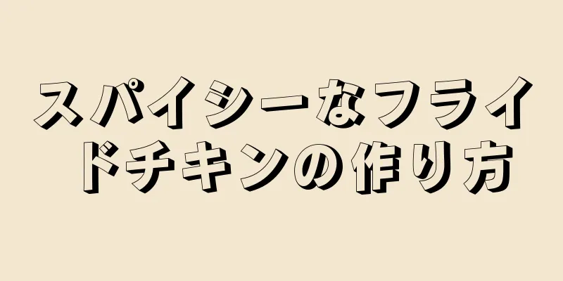 スパイシーなフライドチキンの作り方