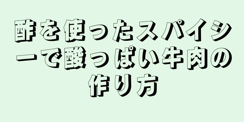 酢を使ったスパイシーで酸っぱい牛肉の作り方