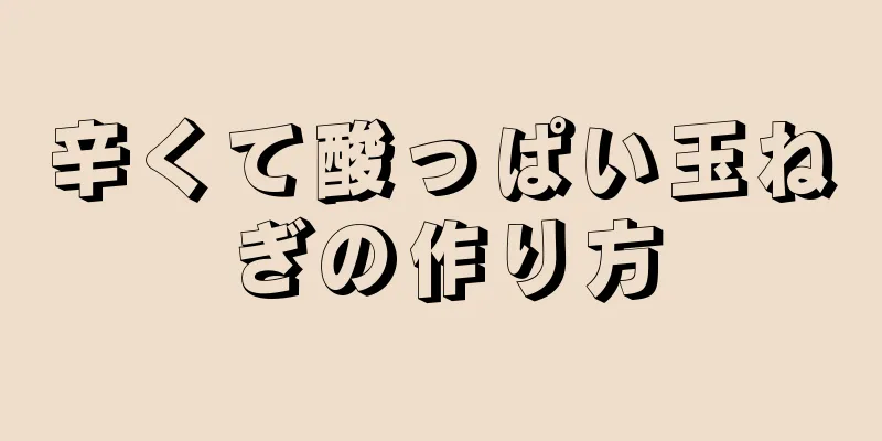 辛くて酸っぱい玉ねぎの作り方