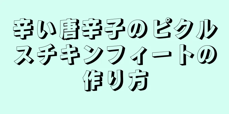 辛い唐辛子のピクルスチキンフィートの作り方