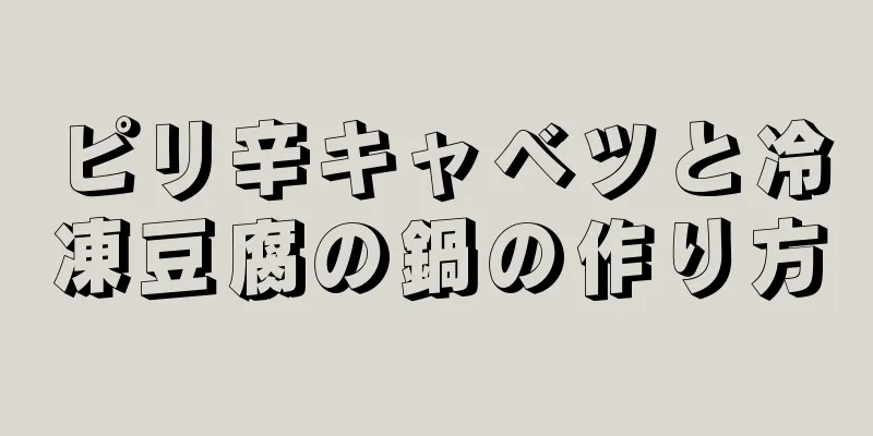 ピリ辛キャベツと冷凍豆腐の鍋の作り方