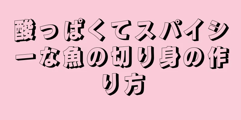 酸っぱくてスパイシーな魚の切り身の作り方