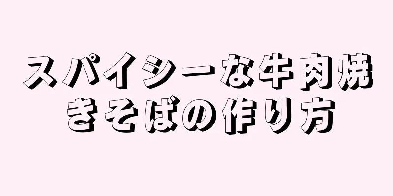 スパイシーな牛肉焼きそばの作り方