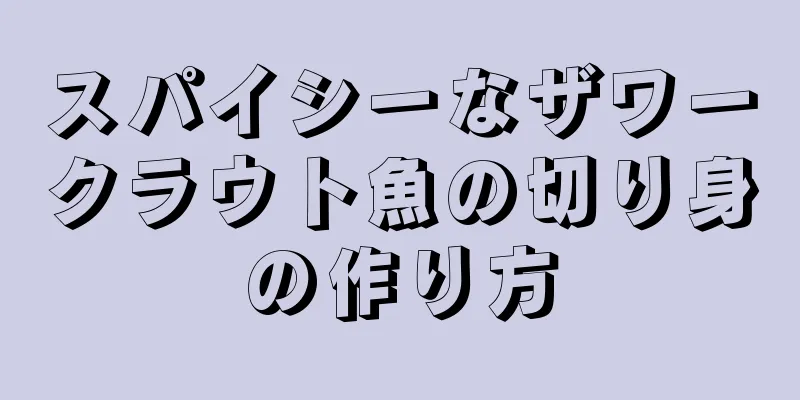 スパイシーなザワークラウト魚の切り身の作り方