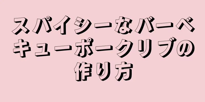 スパイシーなバーベキューポークリブの作り方