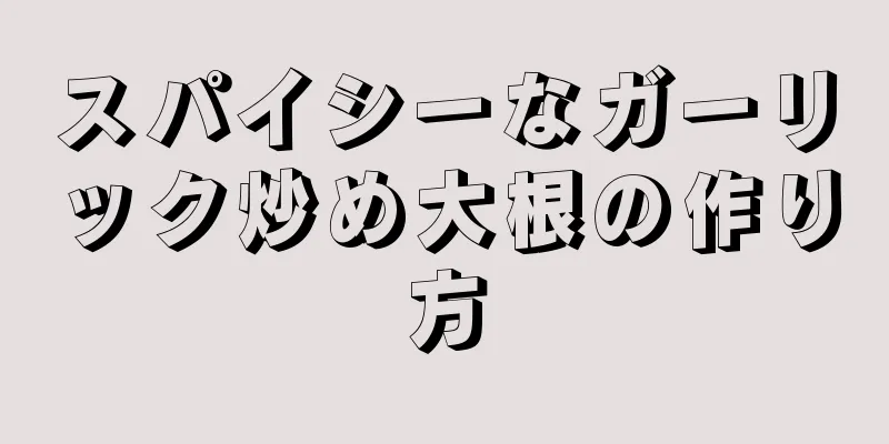 スパイシーなガーリック炒め大根の作り方