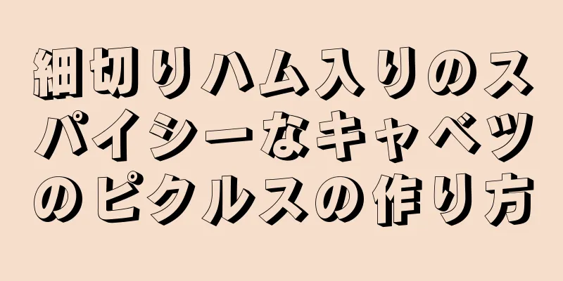 細切りハム入りのスパイシーなキャベツのピクルスの作り方