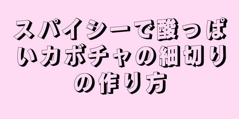 スパイシーで酸っぱいカボチャの細切りの作り方