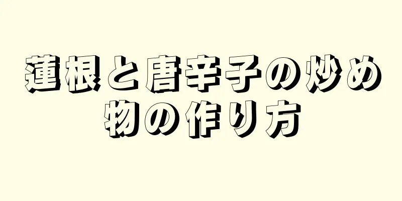 蓮根と唐辛子の炒め物の作り方