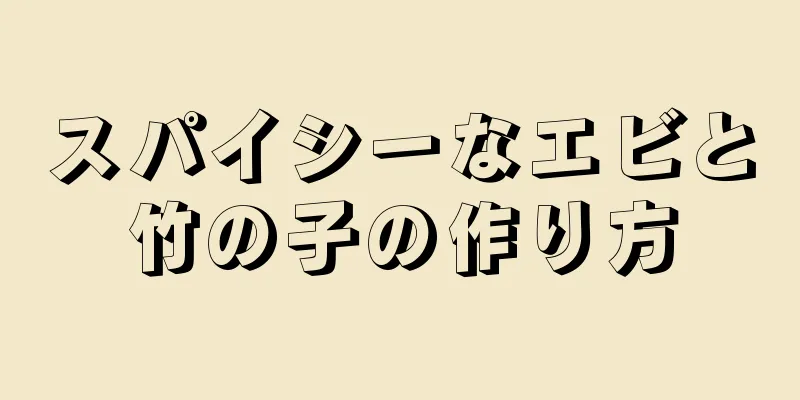 スパイシーなエビと竹の子の作り方