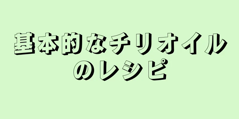 基本的なチリオイルのレシピ