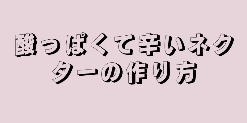 酸っぱくて辛いネクターの作り方