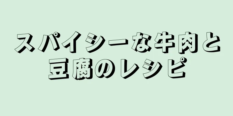 スパイシーな牛肉と豆腐のレシピ