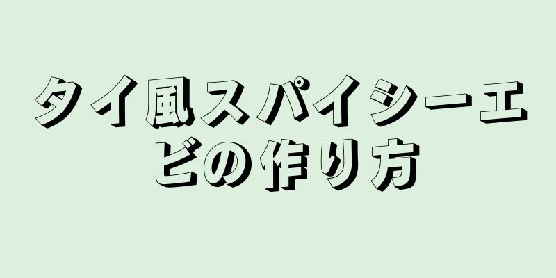 タイ風スパイシーエビの作り方