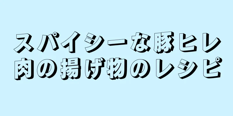 スパイシーな豚ヒレ肉の揚げ物のレシピ