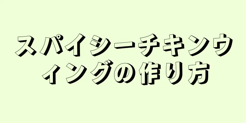 スパイシーチキンウィングの作り方