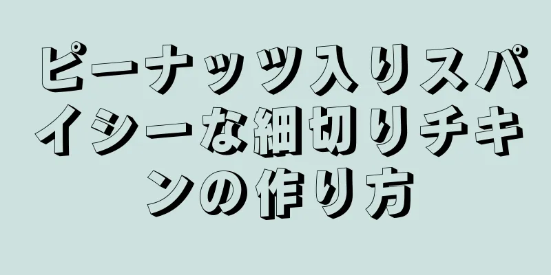 ピーナッツ入りスパイシーな細切りチキンの作り方