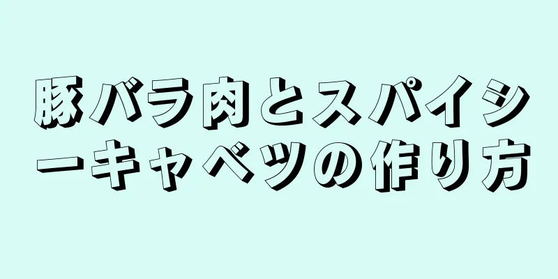 豚バラ肉とスパイシーキャベツの作り方