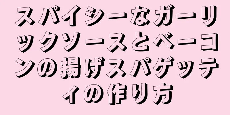 スパイシーなガーリックソースとベーコンの揚げスパゲッティの作り方