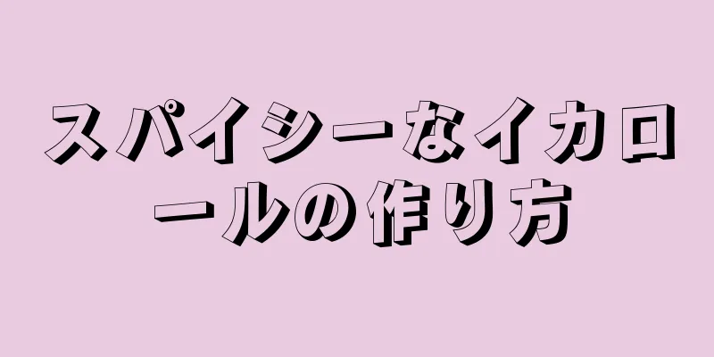 スパイシーなイカロールの作り方