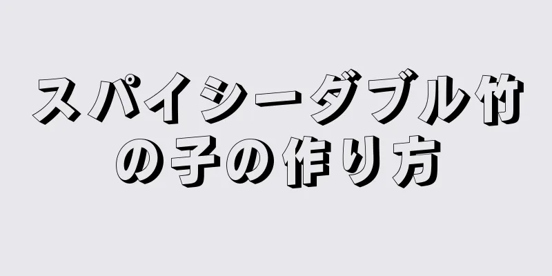 スパイシーダブル竹の子の作り方