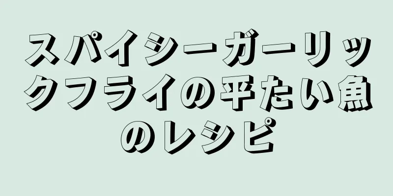 スパイシーガーリックフライの平たい魚のレシピ