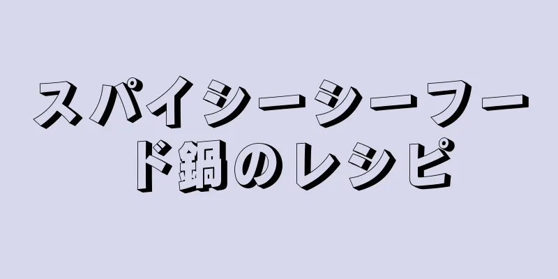 スパイシーシーフード鍋のレシピ